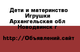 Дети и материнство Игрушки. Архангельская обл.,Новодвинск г.